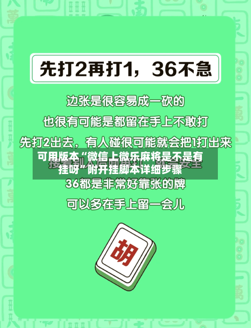 可用版本“微信上微乐麻将是不是有挂呀”附开挂脚本详细步骤-第1张图片