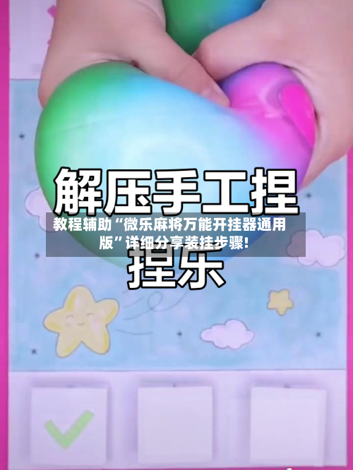 教程辅助“微乐麻将万能开挂器通用版”详细分享装挂步骤!-第2张图片