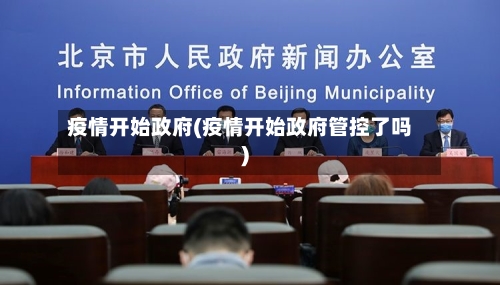 疫情开始政府(疫情开始政府管控了吗)-第3张图片