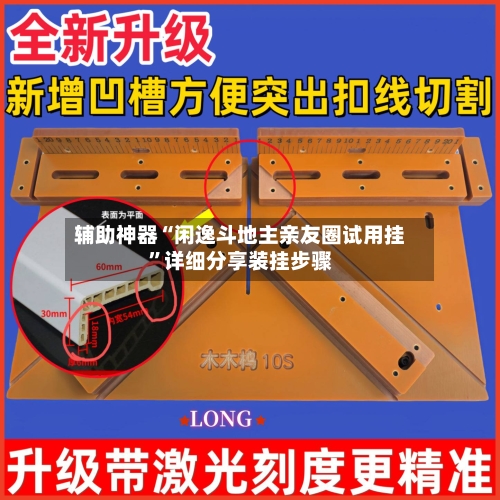 辅助神器“闲逸斗地主亲友圈试用挂	”详细分享装挂步骤-第2张图片