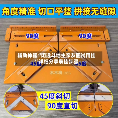 辅助神器“闲逸斗地主亲友圈试用挂”详细分享装挂步骤-第3张图片