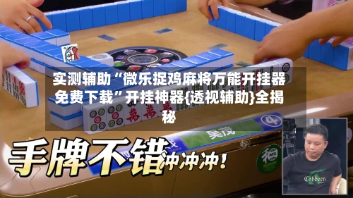 实测辅助“微乐捉鸡麻将万能开挂器免费下载	”开挂神器{透视辅助}全揭秘-第1张图片