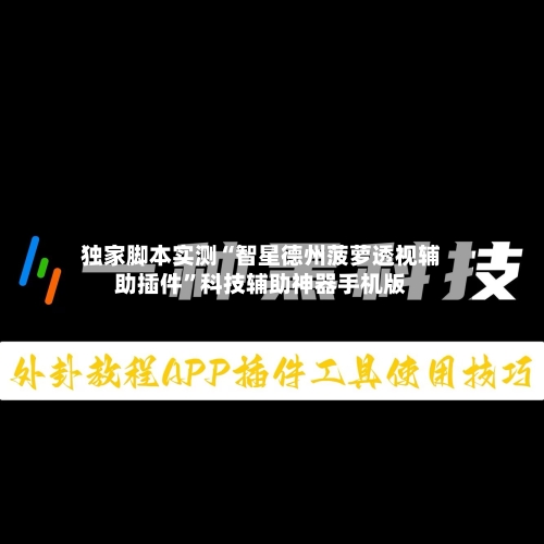 独家脚本实测“智星德州菠萝透视辅助插件”科技辅助神器手机版-第1张图片