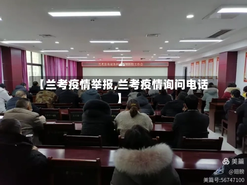 【兰考疫情举报,兰考疫情询问电话】-第1张图片