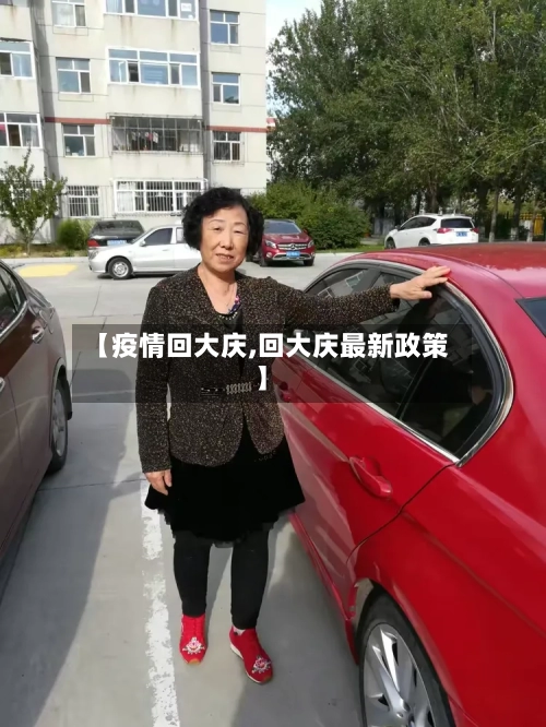【疫情回大庆,回大庆最新政策】-第2张图片