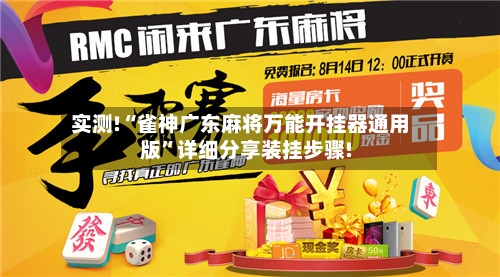 实测!“雀神广东麻将万能开挂器通用版	”详细分享装挂步骤!-第2张图片