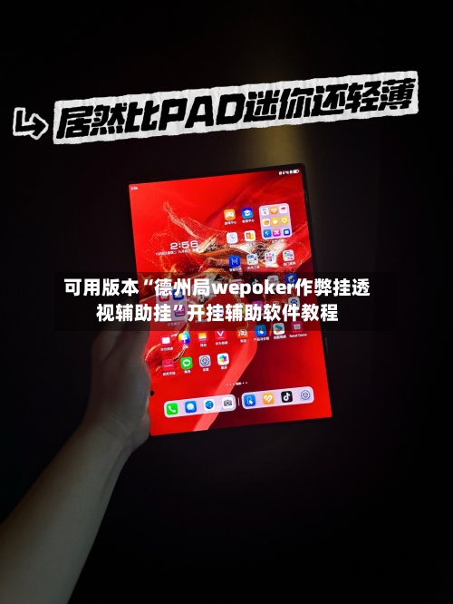 可用版本“德州局wepoker作弊挂透视辅助挂	”开挂辅助软件教程-第2张图片