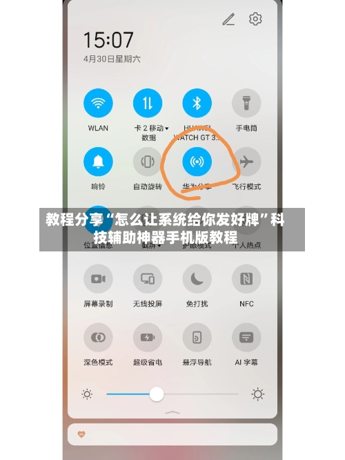 教程分享“怎么让系统给你发好牌”科技辅助神器手机版教程-第3张图片