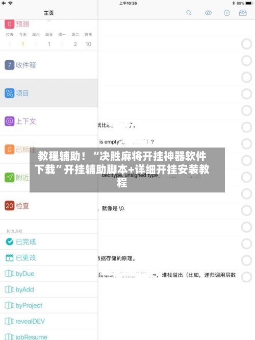 教程辅助！“决胜麻将开挂神器软件下载	”开挂辅助脚本+详细开挂安装教程-第1张图片