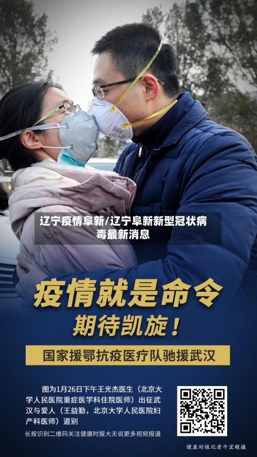 辽宁疫情阜新/辽宁阜新新型冠状病毒最新消息-第1张图片