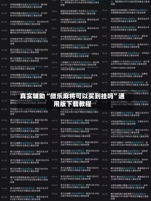 真实辅助“微乐麻将可以买到挂吗”通用版下载教程-第2张图片