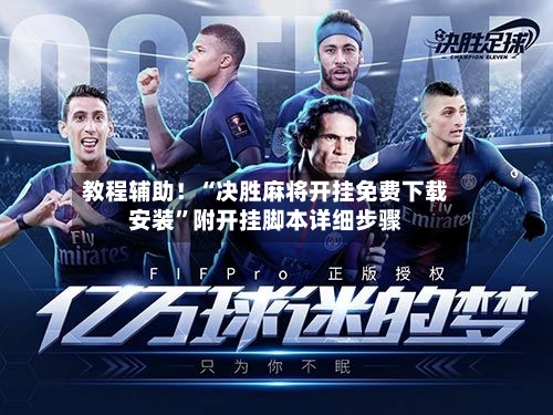 教程辅助！“决胜麻将开挂免费下载安装”附开挂脚本详细步骤-第2张图片