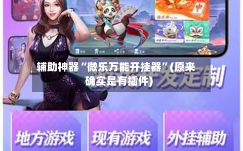 辅助神器“微乐万能开挂器”(原来确实是有插件)-第3张图片