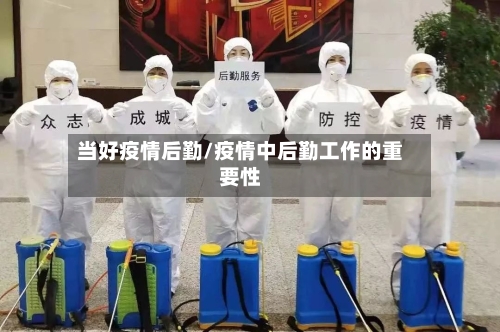 当好疫情后勤/疫情中后勤工作的重要性-第2张图片