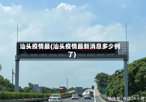 汕头疫情最(汕头疫情最新消息多少例了)-第2张图片