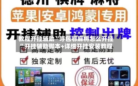 教程开挂辅助“呼包鄂麻将怎么开挂”开挂辅助脚本+详细开挂安装教程-第3张图片