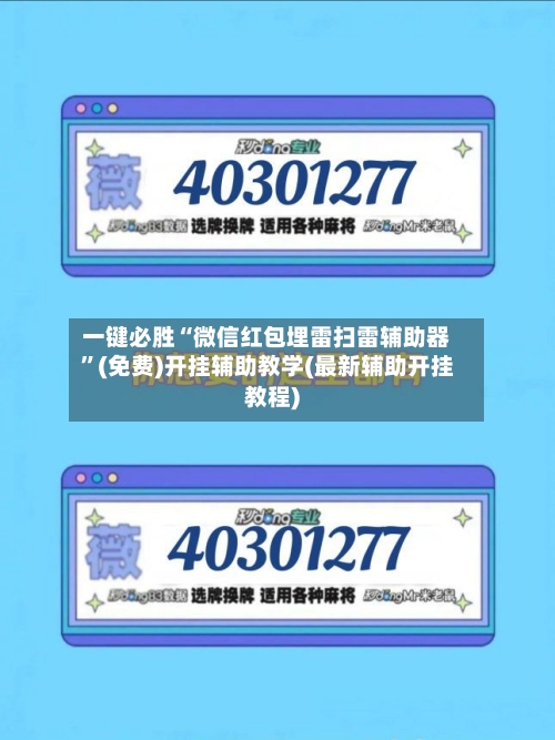 一键必胜“微信红包埋雷扫雷辅助器	”(免费)开挂辅助教学(最新辅助开挂教程)-第2张图片