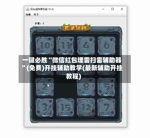 一键必胜“微信红包埋雷扫雷辅助器”(免费)开挂辅助教学(最新辅助开挂教程)-第3张图片