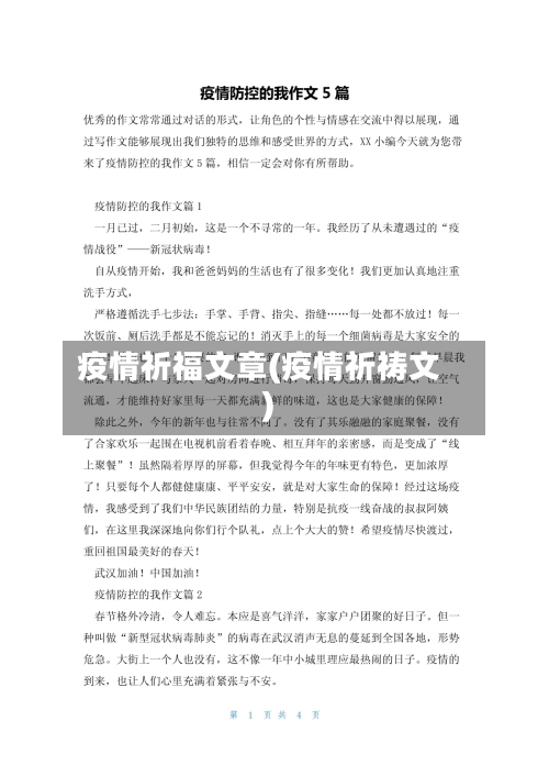 疫情祈福文章(疫情祈祷文)-第1张图片