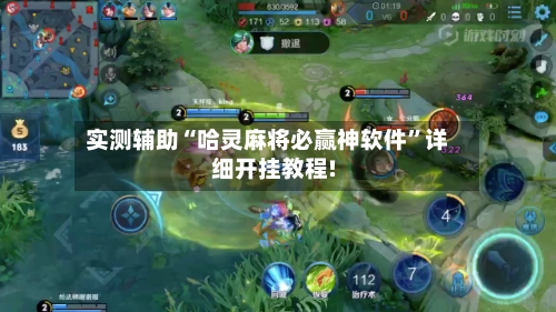 实测辅助“哈灵麻将必赢神软件	”详细开挂教程!-第3张图片