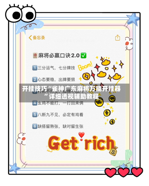 开挂技巧“雀神广东麻将万能开挂器”详细透视辅助教程-第2张图片