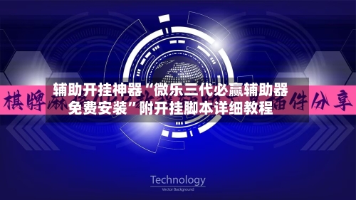 辅助开挂神器“微乐三代必赢辅助器免费安装	”附开挂脚本详细教程-第2张图片