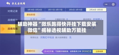 辅助神器“微乐跑得快开挂下载安装微信”揭秘透视辅助万能挂-第1张图片