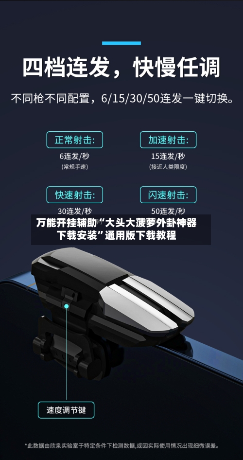 万能开挂辅助“大头大菠萝外卦神器下载安装”通用版下载教程-第3张图片