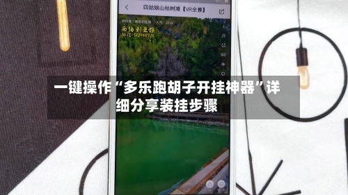 一键操作“多乐跑胡子开挂神器	”详细分享装挂步骤-第2张图片