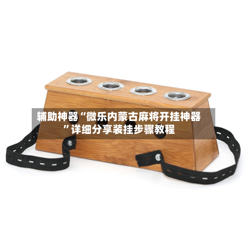 辅助神器“微乐内蒙古麻将开挂神器	”详细分享装挂步骤教程-第2张图片