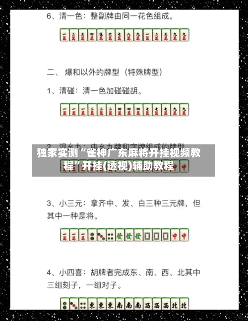 独家实测“雀神广东麻将开挂视频教程	”开挂(透视)辅助教程-第1张图片