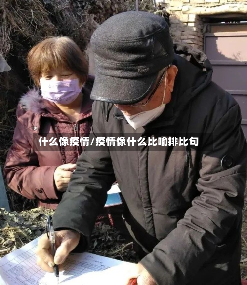 什么像疫情/疫情像什么比喻排比句-第1张图片