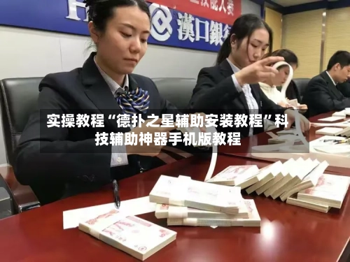 实操教程“德扑之星辅助安装教程”科技辅助神器手机版教程-第3张图片