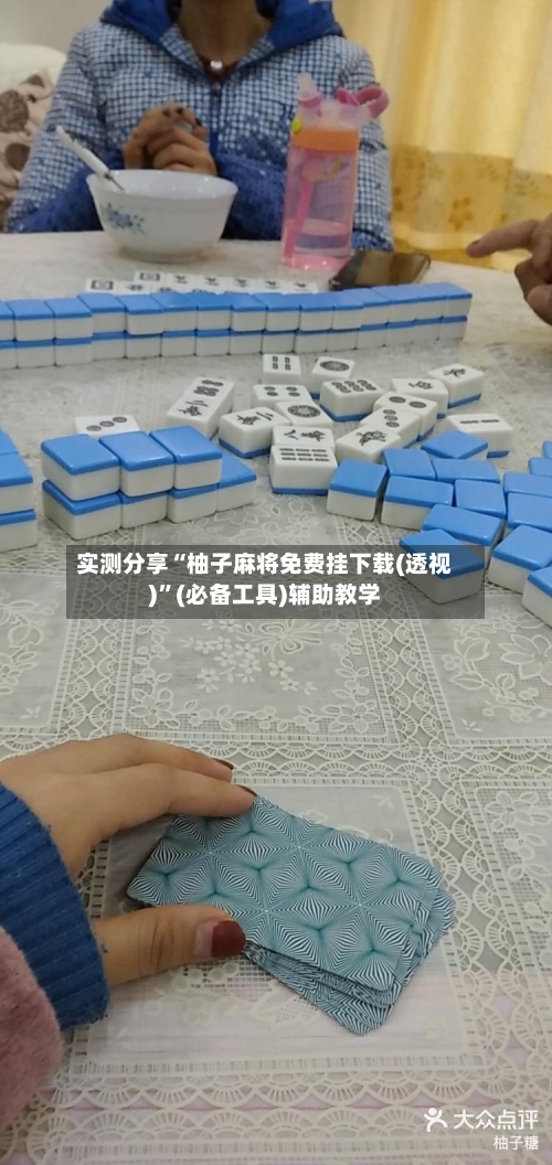 实测分享“柚子麻将免费挂下载(透视)	”(必备工具)辅助教学-第2张图片