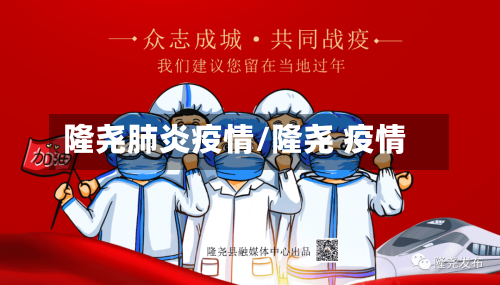 隆尧肺炎疫情/隆尧 疫情-第1张图片
