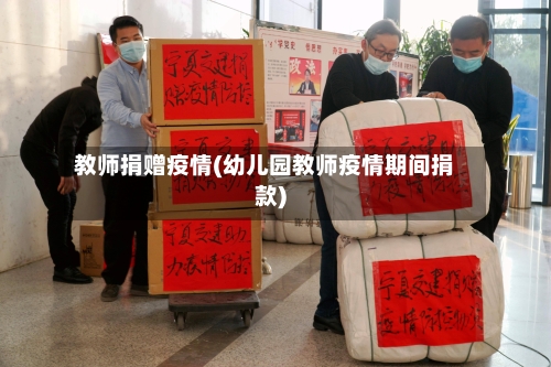教师捐赠疫情(幼儿园教师疫情期间捐款)-第3张图片