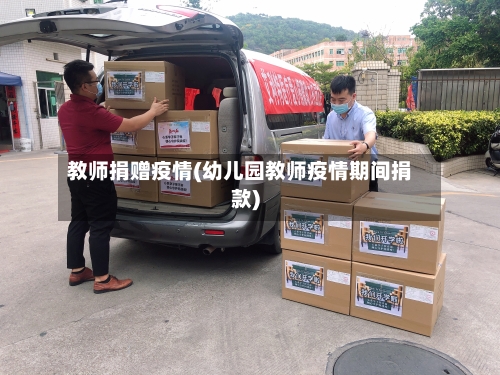 教师捐赠疫情(幼儿园教师疫情期间捐款)-第1张图片