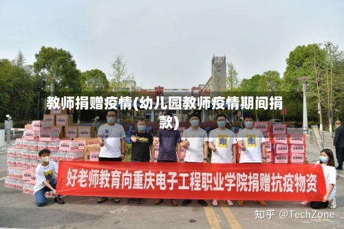 教师捐赠疫情(幼儿园教师疫情期间捐款)-第2张图片