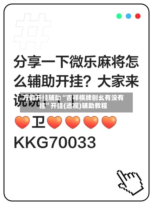 万能开挂辅助“吉祥棋牌刨幺有没有挂”开挂(透视)辅助教程-第1张图片