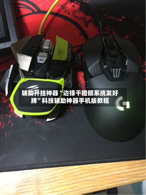 辅助开挂神器“边锋干瞪眼系统发好牌”科技辅助神器手机版教程-第3张图片