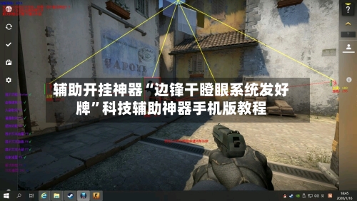 辅助开挂神器“边锋干瞪眼系统发好牌	”科技辅助神器手机版教程-第2张图片