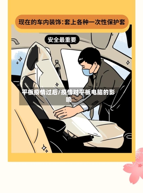 平板疫情过后/疫情对平板电脑的影响-第2张图片