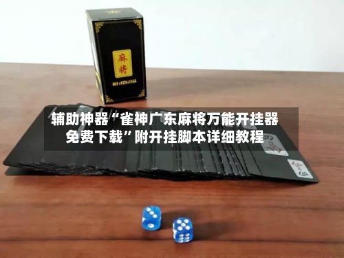 辅助神器“雀神广东麻将万能开挂器免费下载	”附开挂脚本详细教程-第1张图片