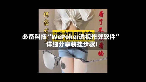 必备科技“WePoker透视作弊软件”详细分享装挂步骤!-第2张图片