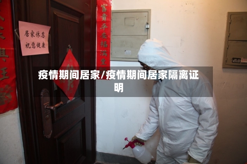 疫情期间居家/疫情期间居家隔离证明-第1张图片