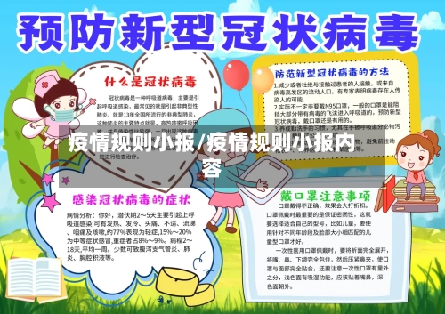 疫情规则小报/疫情规则小报内容-第1张图片