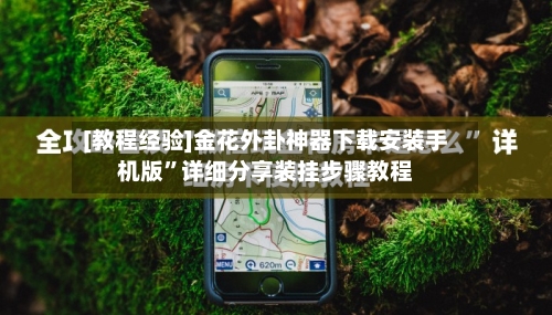 [教程经验]金花外卦神器下载安装手机版	”详细分享装挂步骤教程-第2张图片