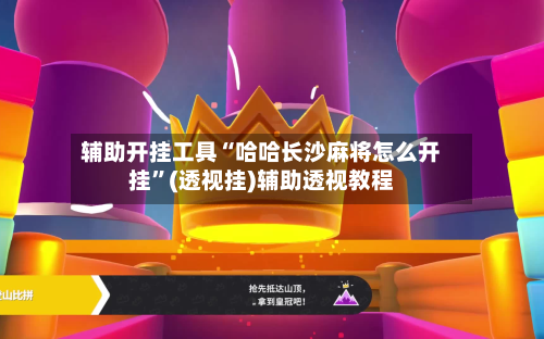 辅助开挂工具“哈哈长沙麻将怎么开挂	”(透视挂)辅助透视教程-第1张图片