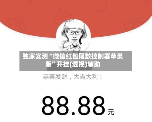 独家实测“微信红包尾数控制器苹果版”开挂(透视)辅助-第1张图片