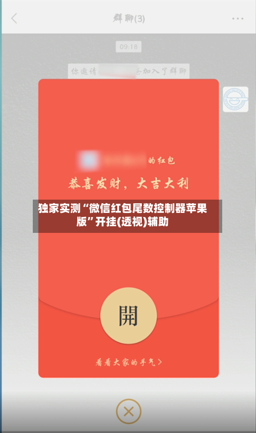 独家实测“微信红包尾数控制器苹果版”开挂(透视)辅助-第2张图片